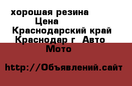 хорошая резина KENDA › Цена ­ 2 500 - Краснодарский край, Краснодар г. Авто » Мото   